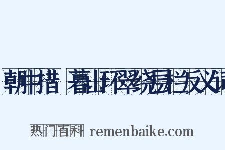 朝中措·暮山环翠绕层栏反义词是什么意思的图片